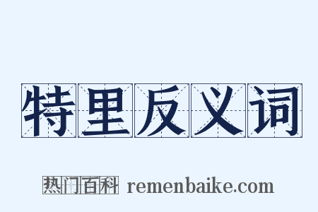 特里反义词是什么意思的图片